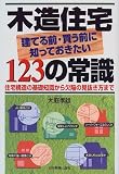木造住宅 建てる前・買う前に知っておきたい123の常識―住宅構造の基礎知識から欠陥の見抜き方まで