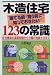 木造住宅 建てる前・買う前に知っておきたい123の常識―住宅構造の基礎知識から欠陥の見抜き方まで