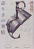語り手の事情