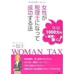 女性が税理士になって成功する法