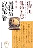 江戸川乱歩全集 第1巻 屋根裏の散歩者 (光文社文庫)