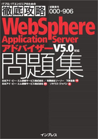 徹底攻略WebSphere Application Serverアドバイザー問題集 V5.0対応 (ITプロ/ITエンジニアのための徹底攻略)