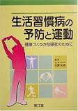 生活習慣病の予防と運動―健康づくりの指導者のために