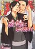 夜情にゆだねて (花丸文庫)