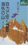 自力で安く登る海外の山―憧れの世界の名峰にチャレンジする (NEW YAMA BOOKS)