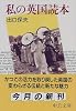私の英国読本 (中公文庫)