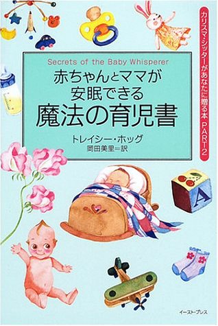 赤ちゃんとママが安眠できる魔法の育児書 (カリスマ・シッターがあなたに贈る本)