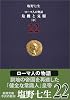 ローマ人の物語〈22〉危機と克服(中) (新潮文庫)