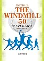 ソフトボール THE WINDMILL 50ウインドミル投法(1962~2012)