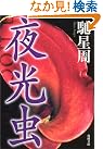 夜光虫 (角川文庫)