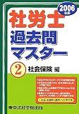 社労士過去問マスター〈2〉社会保険編