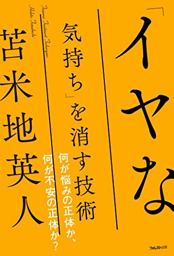 「イヤな気持ち」を消す技術 (Japanese Edition)
