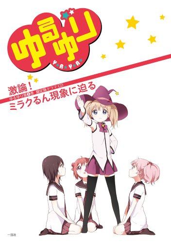 ゆるゆり (8)巻 限定版 (百合姫コミックス)