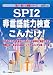 SPI2非言語能力検査こんだけ! 2013年度版 (薄い!軽い!楽勝シリーズ) 4565130424 JPEG画像(小)