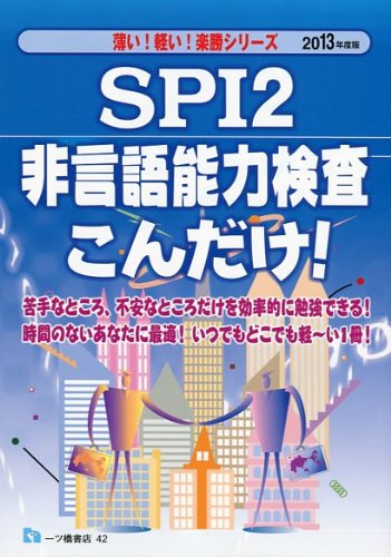 SPI2非言語能力検査こんだけ! 2013年度版 (薄い!軽い!楽勝シリーズ)のJPEG画像
