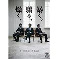 第12回東京03単独ライブ「燥ぐ、驕る、暴く。」 [DVD]