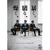 第12回東京03単独ライブ「燥ぐ、驕る、暴く。」 [DVD]