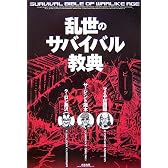 乱世のサバイバル教典