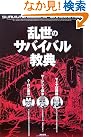乱世のサバイバル教典
