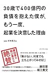 30歳で400億円の負債を抱えた僕が、もう一度、起業を決意した理由