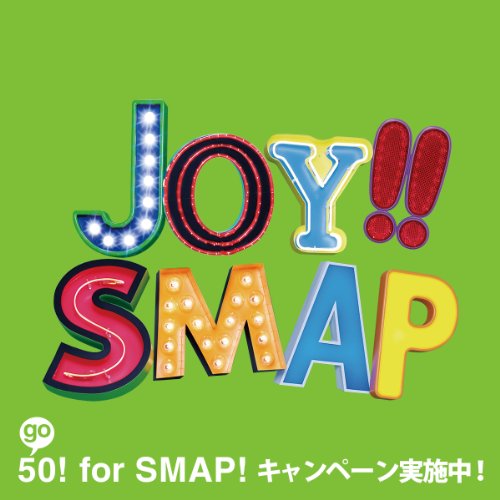 Joy!!(初回限定盤)(ライムグリーン)(DVD付) SMAP