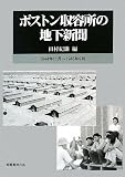 ポストン収容所の地下新聞―1944年11月~1945年9月