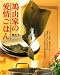 鳩山家の愛情ごはん―毎日のお惣菜からおもてなしメニューまで、鳩山家の愛情レシピ122