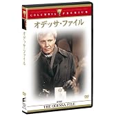 オデッサ・ファイル [DVD]
