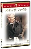 オデッサ・ファイル [DVD]
