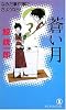 蒼い月  なみだ事件簿にさようなら! (ノン・ノベル)