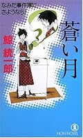 連作短編形式を取ってきたシリーズの最終巻は長編。シリーズの特徴だった波田煌子のボケぶりが影を潜め、シリアス風味になってしまったのが残念。真犯人も登場した瞬間に分かってしまうし・・・・。鯨統一郎の長編って、監禁&レイプをネタにしたの多くない?