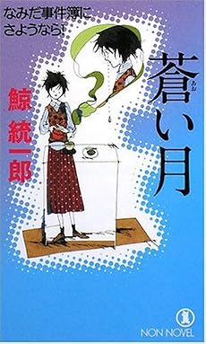 蒼い月  なみだ事件簿にさようなら! (ノン・ノベル)