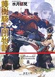 護樹騎士団物語２　アーマンディー・サッシェの熱風 (徳間文庫)