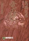 竜の柩〈1〉聖邪の顔編 (ノン・ポシェット)