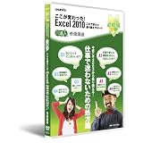 ここが変わった! Excel 2010 ~ これで安心☆乗り換えサポート~