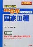 公務員試験 過去5年本試験問題集 国家3種―2010年度採用版