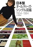 日本盤オールディーズ・シングル大図鑑 1954〜1964