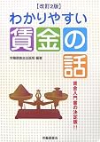 わかりやすい賃金の話
