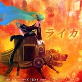 ライカ (feat. 初音ミク)