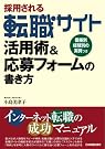 採用される 転職サイト活用術...