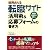 採用される 転職サイト活用術&応募フォームの書き方
