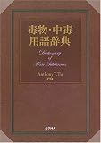 毒物・中毒用語辞典