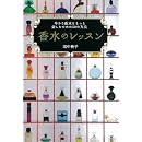 香水のレッスン 画像