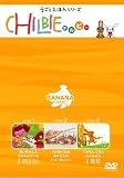チルビー バナナの巻 [DVD]