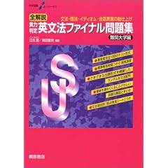 全解説実力判定英文法ファイナル問題集―文法・語法・イディオム・会話表現の総仕上げ (難関大学編) (大学受験スーパーゼミ)