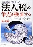 税務調査の現場から法人税の争点を検証する/