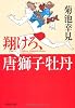 翔けろ、唐獅子牡丹 (祥伝社文庫)