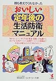 誰も教えてくれなかったおいしい定年後の生活防衛マニュアル―知らないとソンする「年金・税金・保険」の知識からおトクな「公的サービス・民間サービス」の情報まで不安と心配をとりのぞく81のポイント (KOU BUSINESS)-