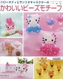 ハローキテイとサンリオキャラクターのかわいいビーズモチーフ (サンリオチャイルドムック 第 25号)