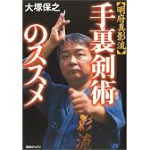 明府真影流手裏剣術のススメ